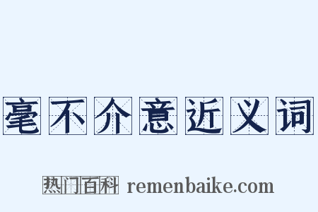 毫不介意近义词是什么意思的图片